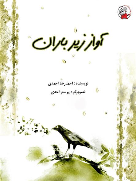 کتاب آواز زیر باران
