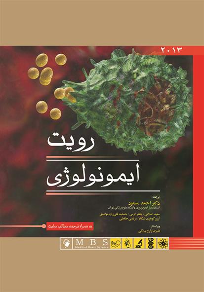 کتاب ایمونولوژی رویت ۲۰۱۳