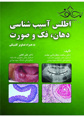 کتاب اطلس آسیب شناسی دهان فک و صورت