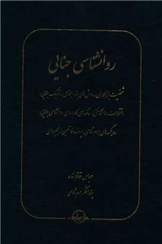 کتاب روانشناسی جنایی