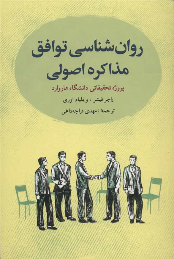 کتاب روان شناسی توافق: مذاکره اصولی;