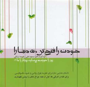 کتاب خودت را فتح کن، نه دنیا را