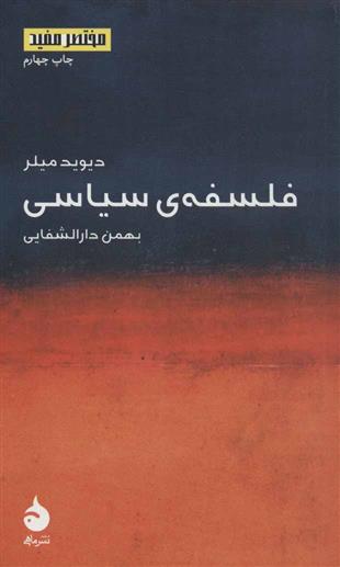 کتاب فلسفه ی سیاسی دیوید میلر