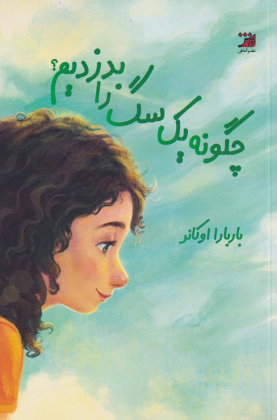 کتاب چگونه یک سگ را بدزدیم