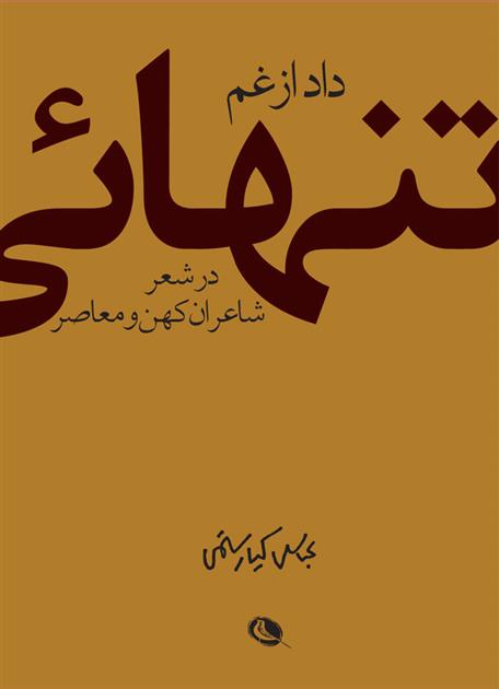 کتاب داد از غم تنهایی