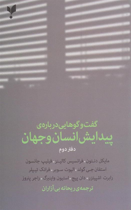 کتاب گفت وگوهایی درباره ی پیدایش انسان و جهان (دفتر دوم)