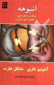 کتاب انبوهه: جنگ و دمکراسی در عصر امپراتوری
