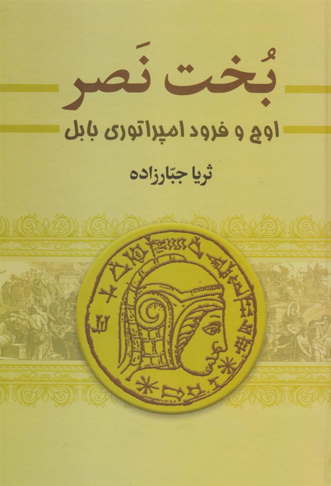 کتاب بخت نصر (دو جلدی)