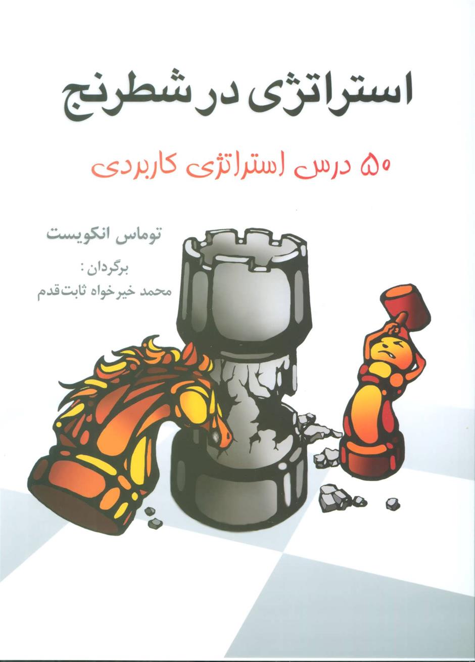 کتاب استراتژی در شطرنج;
