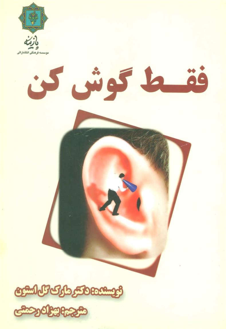 کتاب فقط گوش کن