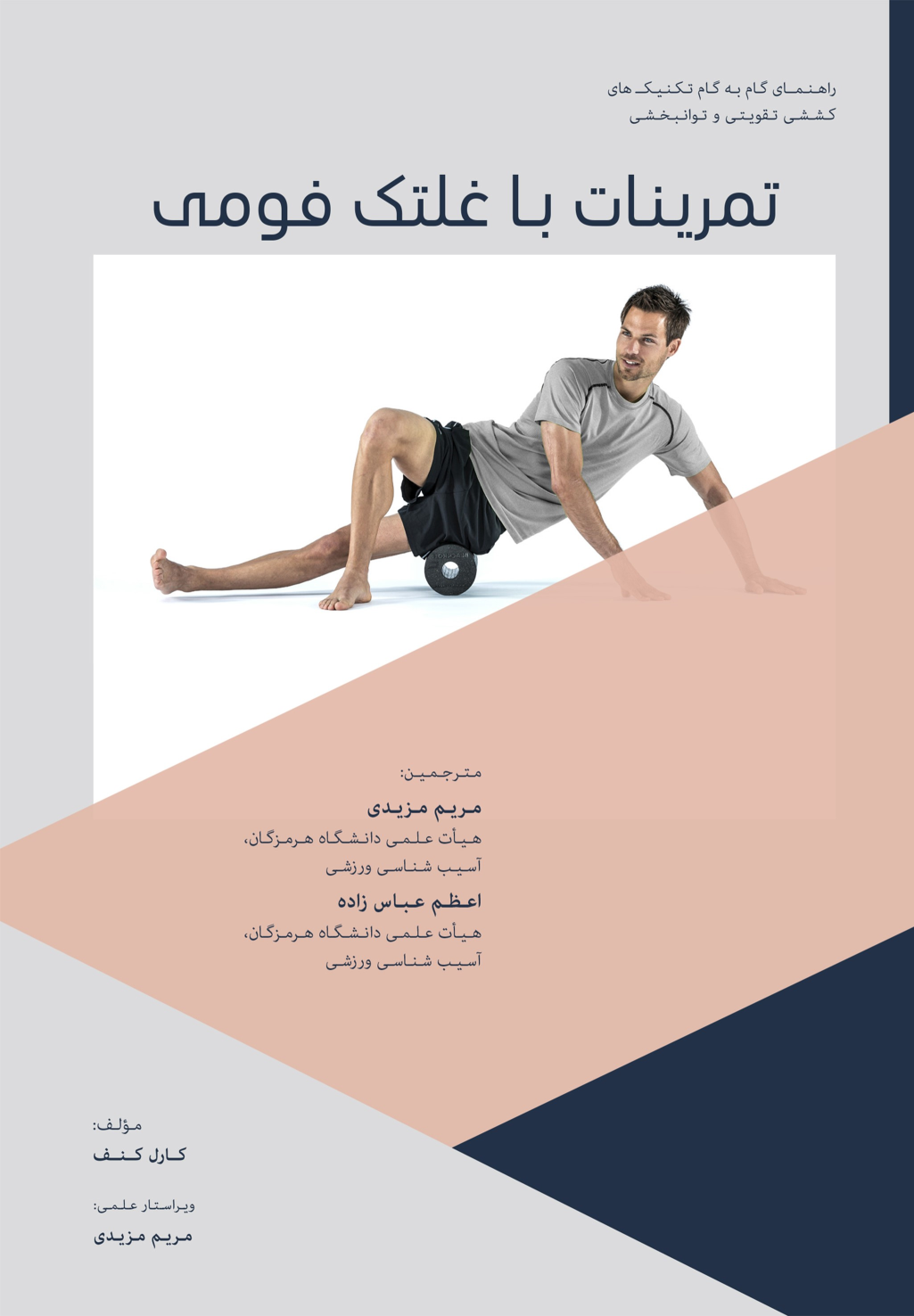 کتاب تمرینات با غلتک فومی