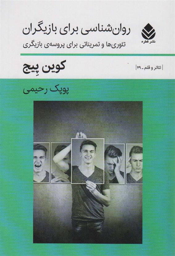کتاب روان شناسی بزای بازیگران