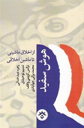 کتاب هوش سفید;