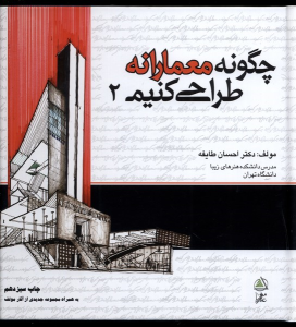 کتاب چگونه معمارانه طراحی کنیم