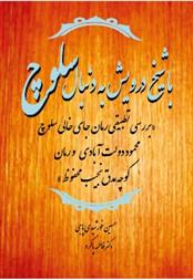 کتاب با شیخ درویش به دنبال سلوچ