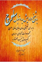 کتاب با شیخ درویش به دنبال سلوچ;