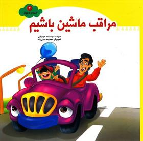 کتاب مراقب ماشین باشیم