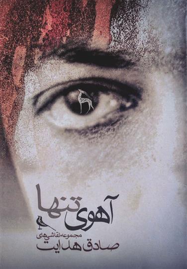 کتاب آهوی تنها