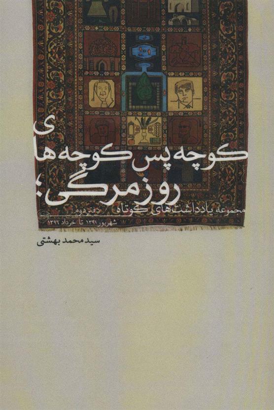 کتاب کوچه پس کوچه های روزمرگی (دفتر دوم)