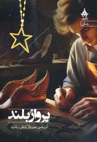 کتاب پرواز بلند