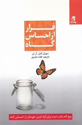 کتاب فرار از احساس گناه