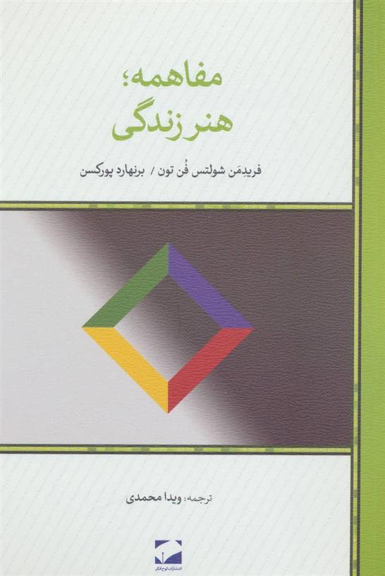 کتاب مفاهمه ؛ هنر زندگی;