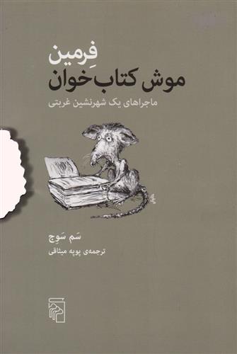 فرمین موش کتاب خوان