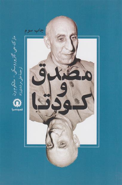 کتاب مصدق و کودتا