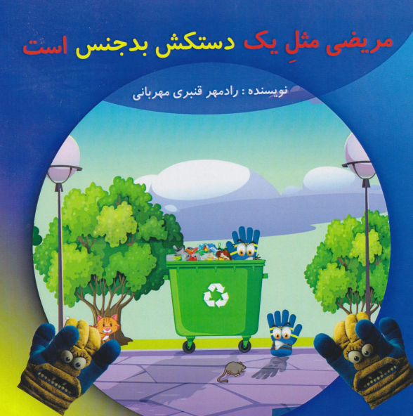 کتاب مریضی مثل یک دستکش بدجنس است
