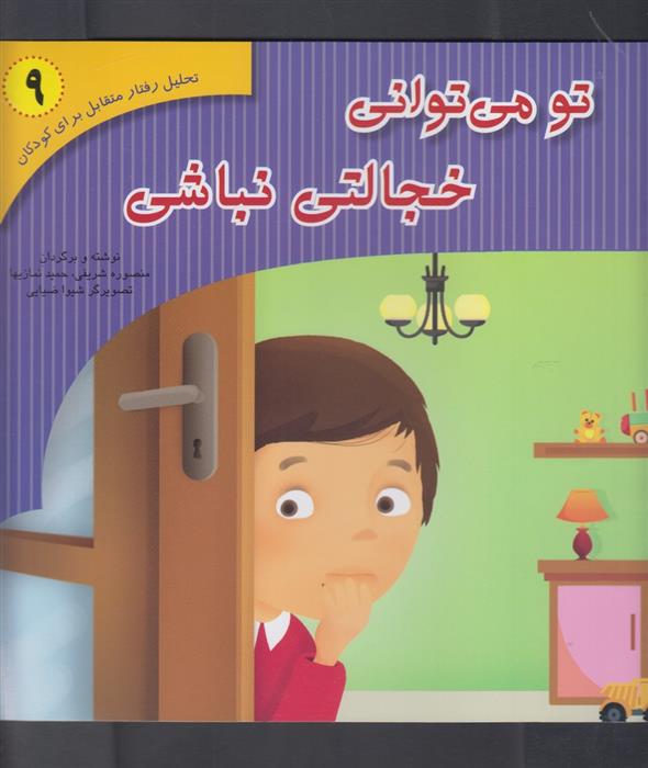 کتاب تو می توانی خجالتی نباشی