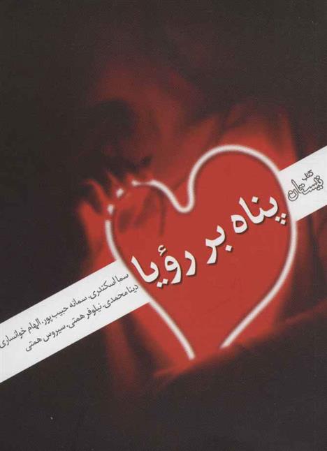 کتاب پناه بر رویا