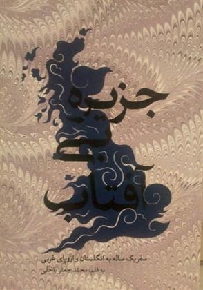 کتاب جزیره بی آفتاب