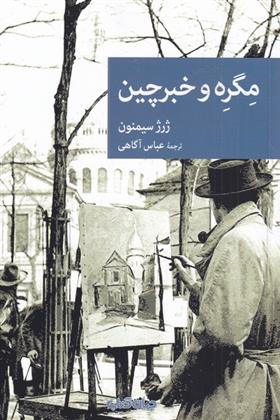 کتاب مگره و خبرچین;