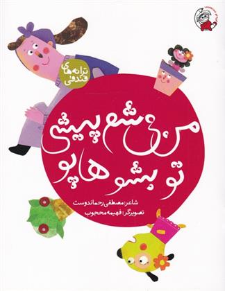 کتاب من می شم پیشی تو بشو هاپو