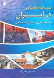 کتاب توسعه اقتصادی در ایران