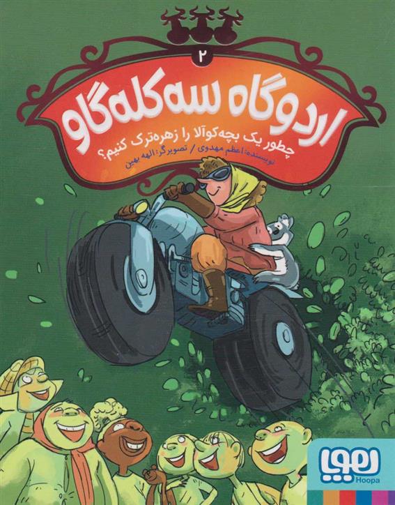 کتاب اردوگاه سه کله گاو 2