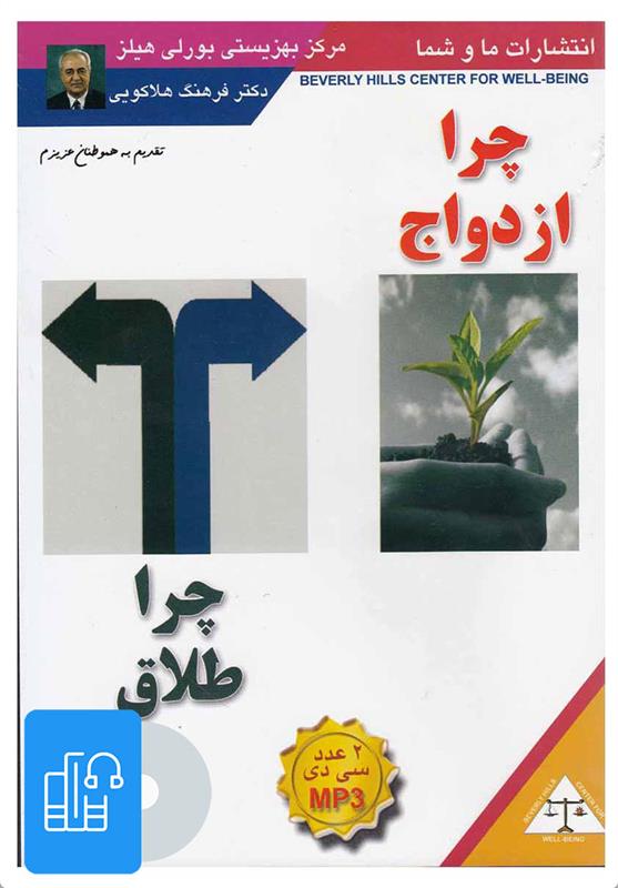 کتاب صوتی چرا ازدواج، چرا طلاق