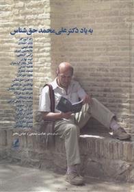 کتاب به یاد دکتر علی محمد حق شناس