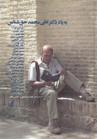 کتاب به یاد دکتر علی محمد حق شناس;