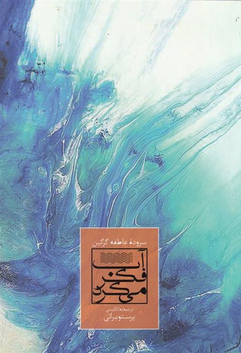کتاب آب هم فکر می کرد