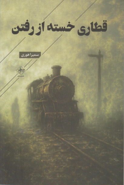کتاب قطاری خسته از رفتن