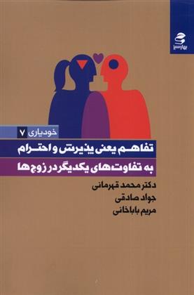 کتاب تفاهم یعنی پذیرش و احترام به تفاوت های یکدیگر در زوج ها