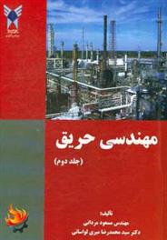 کتاب مهندسی حریق