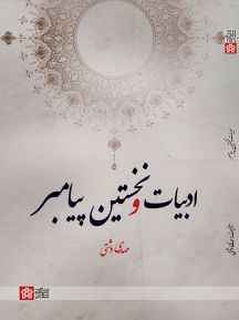 کتاب ادبیات و نخستین پیامبر