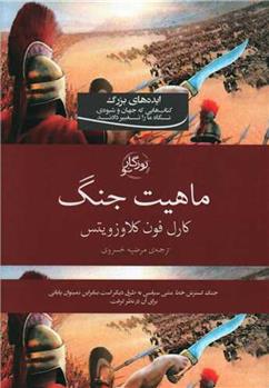 کتاب در باب ماهیت جنگ