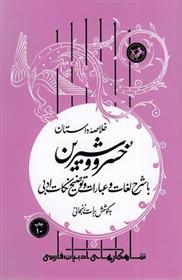 کتاب خلاصه داستان خسرو و شیرین