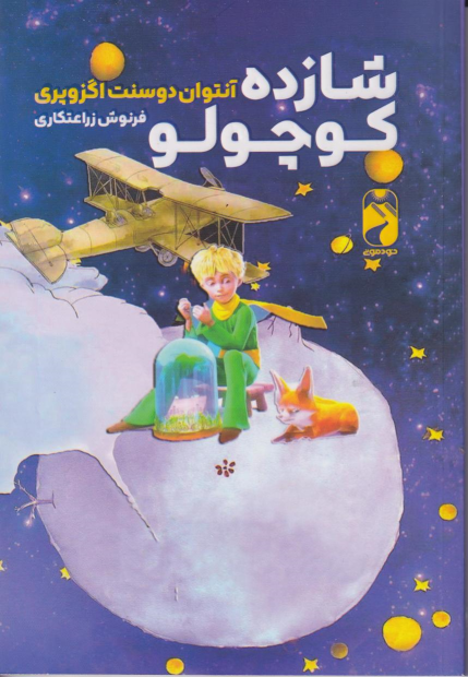 کتاب شازده کوچولو