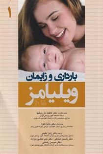 کتاب بارداری و زایمان ویلیامز 2018 _ جلد 1