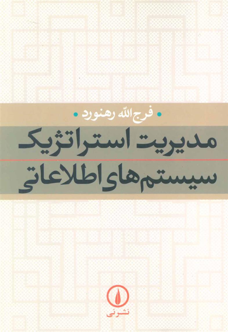کتاب مدیریت استراتژیک سیستم های اطلاعاتی