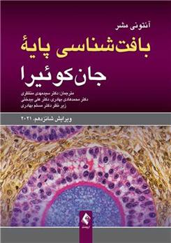 کتاب بافت شناسی پایه جان کوئیرا